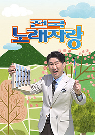 전국노래자랑