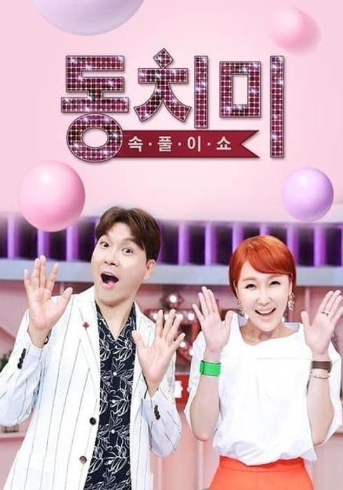 속풀이쇼 동치미