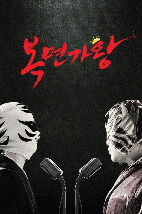 복면가왕