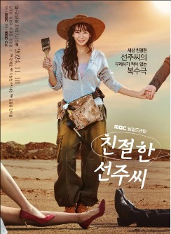 친절한 선주씨 (2024~2025)