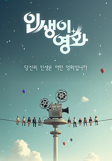 인생이 영화