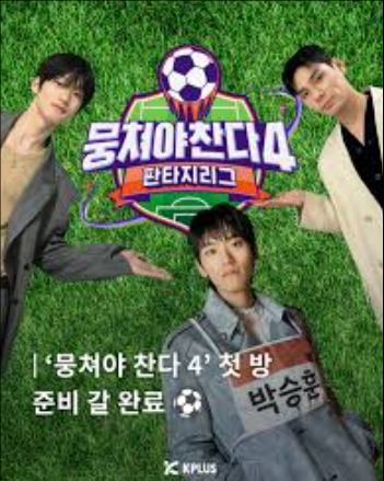 뭉쳐야 찬다 4