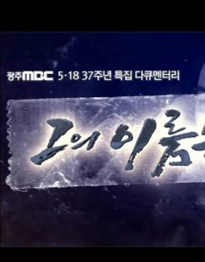 5.18 특집 다큐멘터리 그가 죽었다
