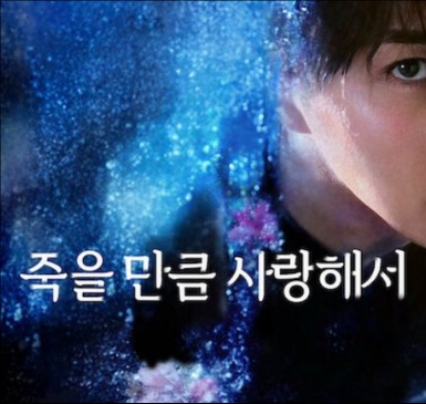 죽을만큼 사랑해서