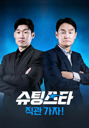 슈팅스타2