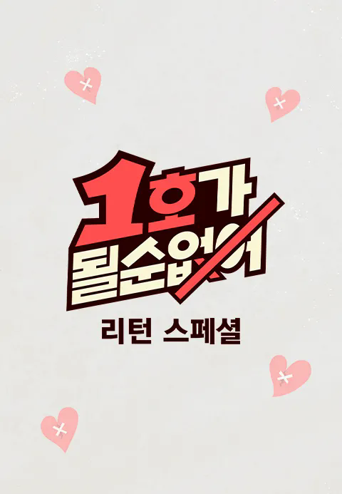 1호가 될 순 없어 리턴 스페셜