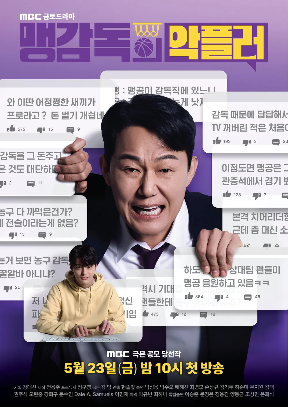 맹감독의 악플러 (2025)