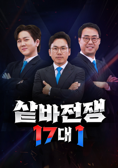 샅바전쟁 17대1
