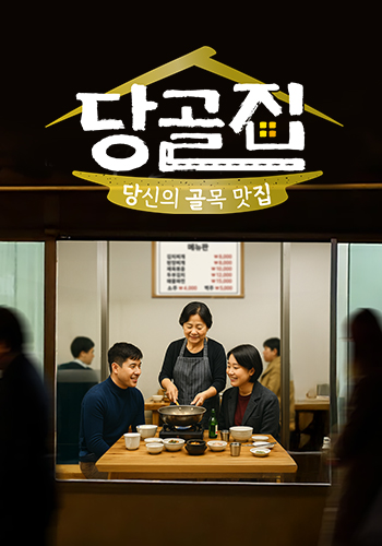 당골집(당신의 골목 맛집)