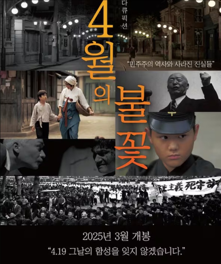4월의 불꽃 (2025)