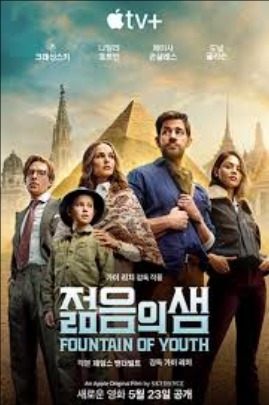 젊음의 샘 （2025）