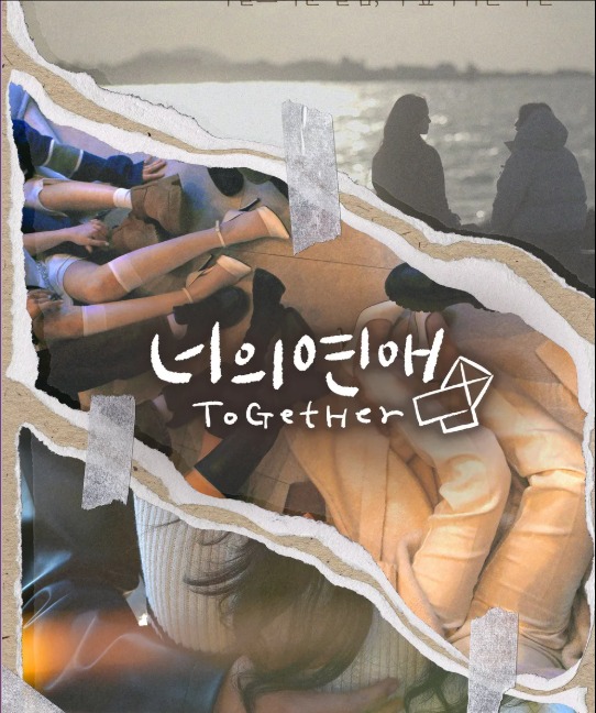 너의연애